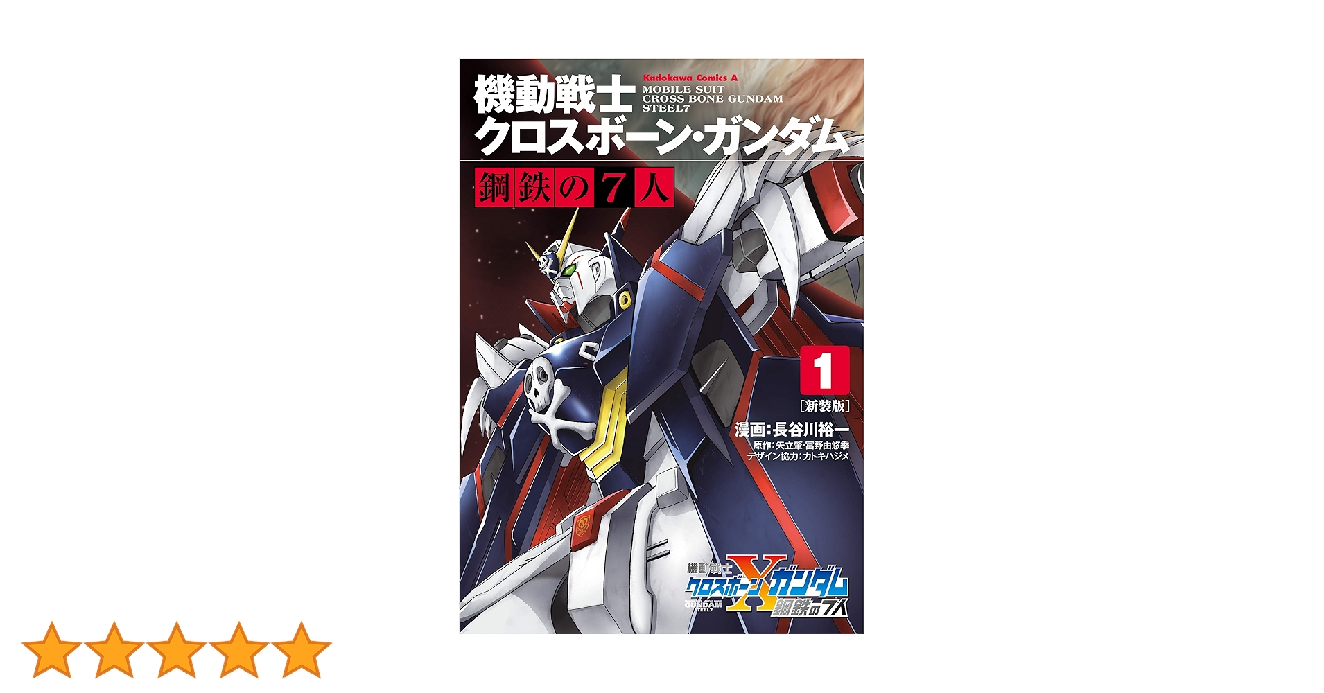 クロスボーン　シリーズ全巻　鋼鉄の7人　スカルハート　ゴースト　ダスト　x-11 クロスボーン シリーズ全巻 鋼鉄の7人 スカルハート ゴースト